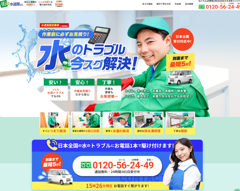 街の水道屋さん