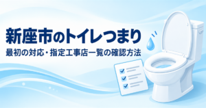 新座市のトイレつまりの対応と指定工事店一覧の確認方法